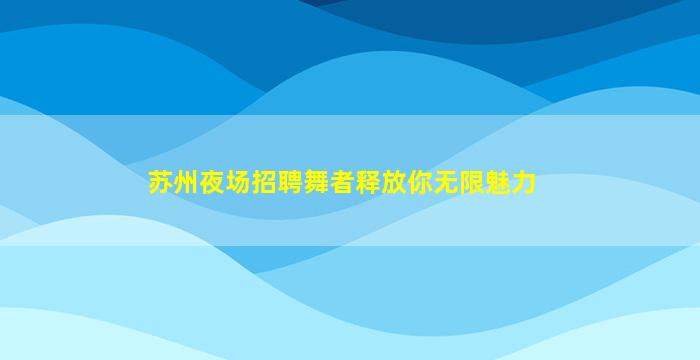 洛阳KTV招聘
